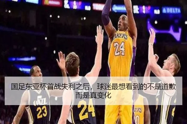 国足东亚杯首战失利之后，球迷最想看到的不是道歉而是真变化（liuhecai）